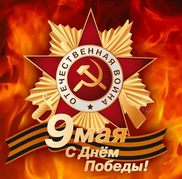 С 9 мая!