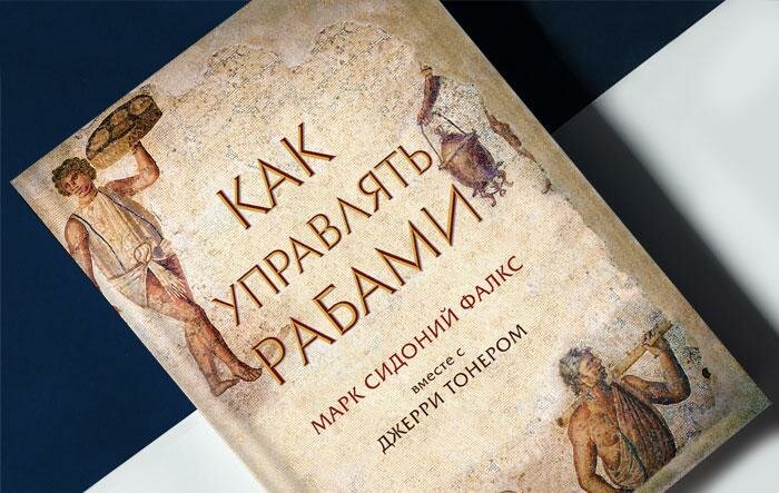 Как управлять рабами