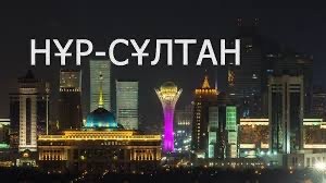 В Нур Султане ввели Чрезвычайное Положение