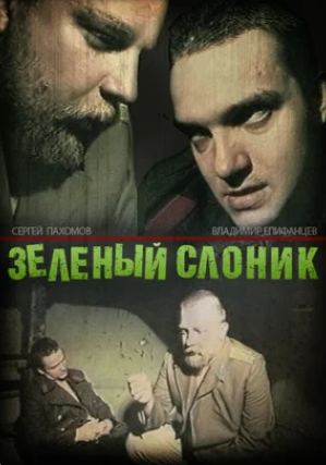 Суд в Петербурге запретил "Зелёного слоника" в РФ. Теперь его удалят из интернета