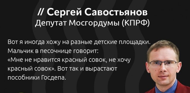 Депутат Мосгордумы назвал отказывающихся от красных совочков детей будущими пособниками Госдепа