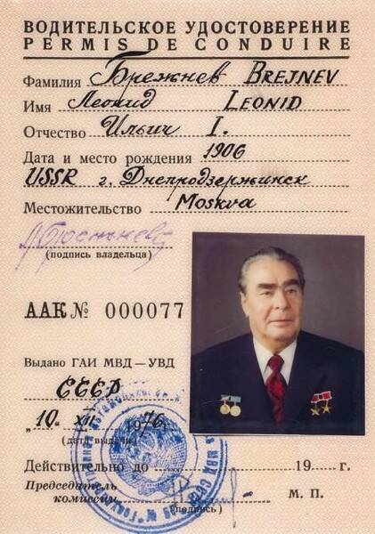 Водительские документы Брежнева