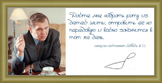 Генерал и губернатор Александр Иванович Лебедь еще в чеченскую войну говорил: