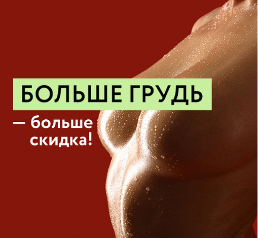 В Перми привязали скидку к размеру 🍒