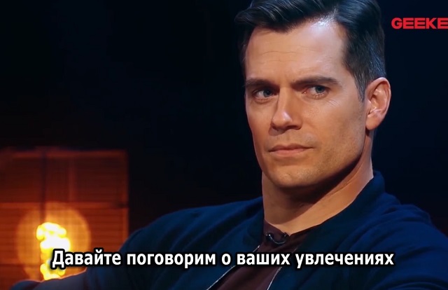 Как быстро Генри Кавилл заводит друзей