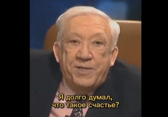 Юрий Никулин отвечает, что такое счастье