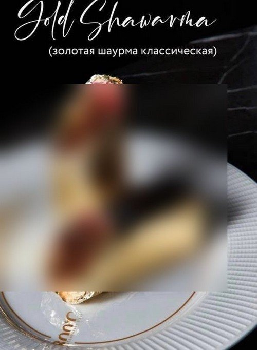 В московском ресторане продают "золотую шаурму" за 1590 рублей