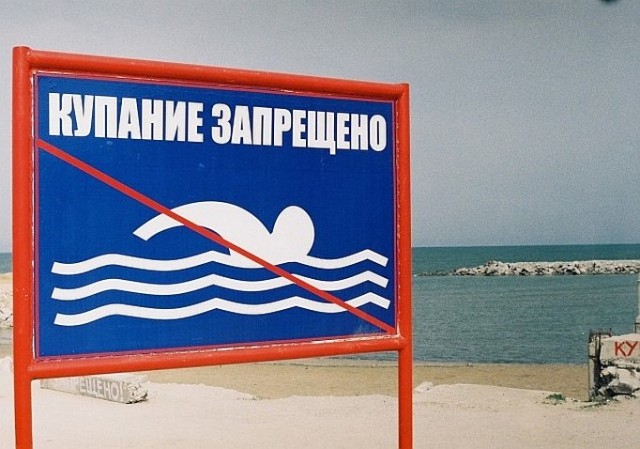 Почему "Купаться запрещено"