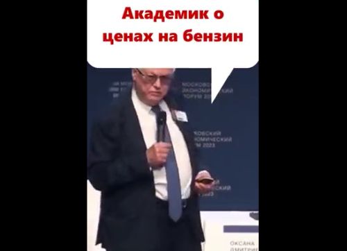 Академик о ценах на бензин