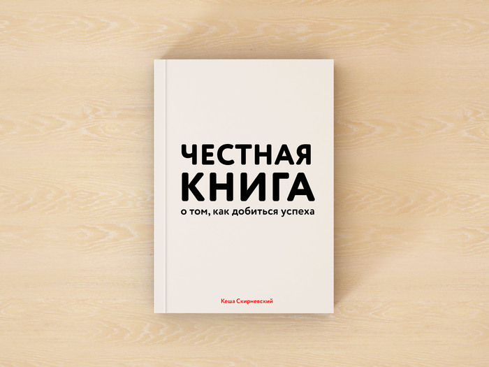 Честная книга о том, как добиться успеха » 24Warez.ru - Эксклюзивные ...