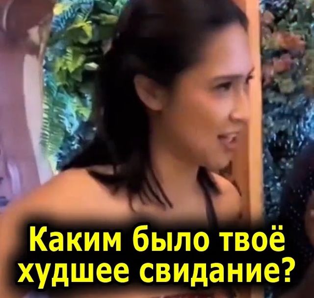 Девушку спросили о ее худшем свидании