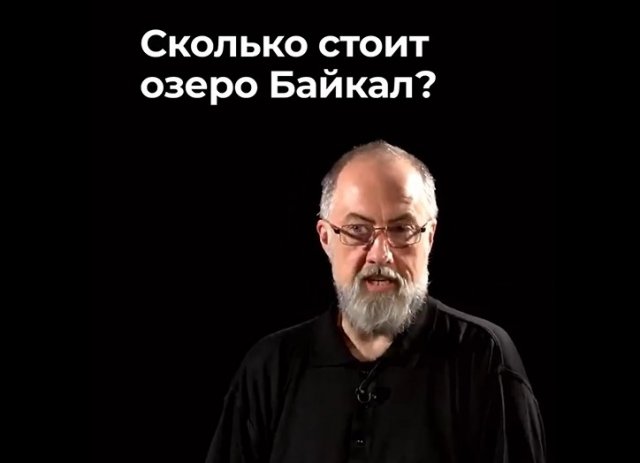 Сколько стоит озеро Байкал?