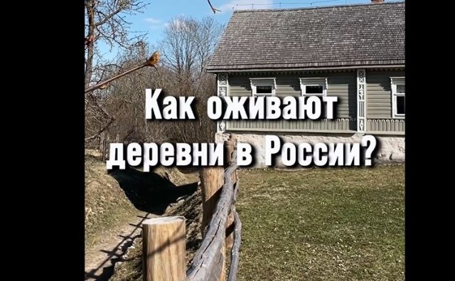Деревни в России, которые оживают