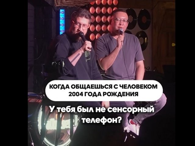 Когда общаешься с человеком 2004 года рождения