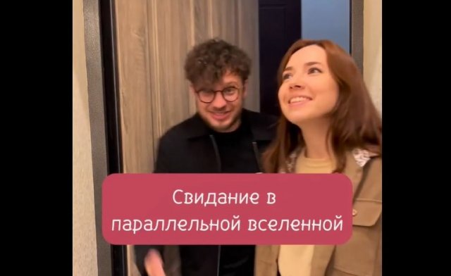 Свидание в параллельной вселенной