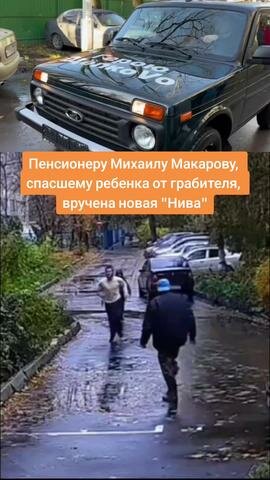 "Герою Щёлково", пенсионеру Михаилу Макарову, обезвредившему напавшего на ребенка грабителя, подарили новую "Ниву"