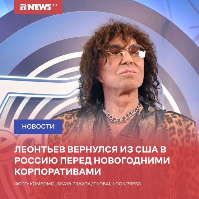 Леонтьев вернулся из США в Россию перед новогодними корпоративами