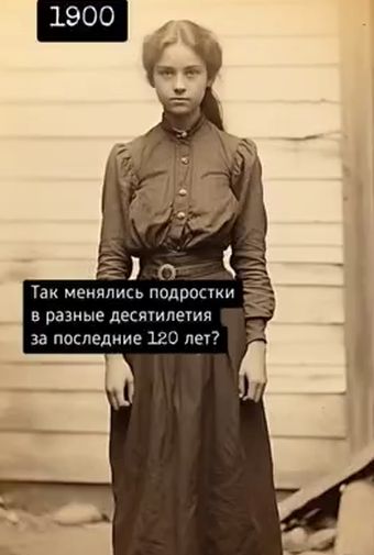 Так менялись девочки - подростки за последние 120 лет