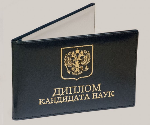 За 12 лет количество защит кандидатских в России уменьшилось более чем на 60%