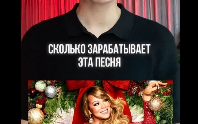 Каждый год песня “All I Want for Christmas Is You” приносит миллионы долларов