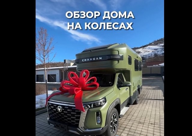 Дом на колесах