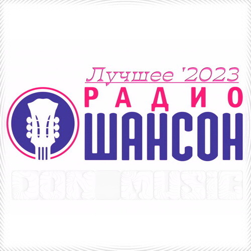 Радио шансон лучшее 2023. Радио шансон лучшее 2023