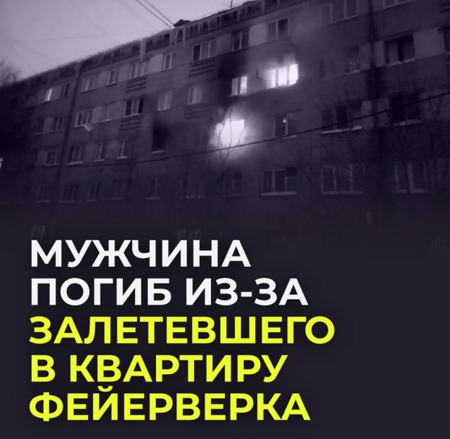 Первая жертва салютов в России: мужчина погиб из-за залетевшего в квартиру фейерверка.