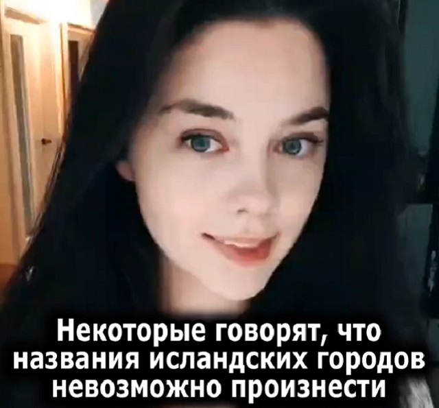 "Не так уж и сложно ": девушка произносит названия городов в Исландии
