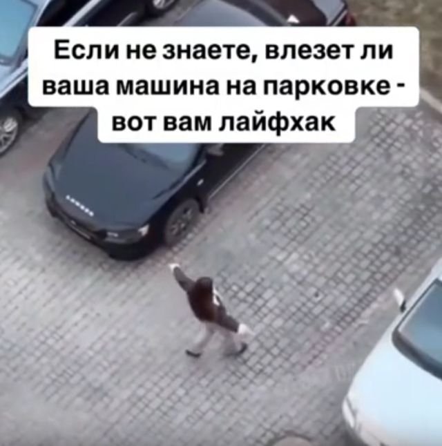Лайфхак от девушки: как определить, поместится ли автомобиль на парковке?