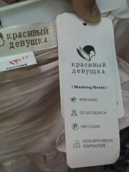 этикетки на одежде