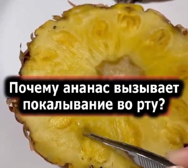 Почему при поедании ананаса во рту возникает ощущение жжения?