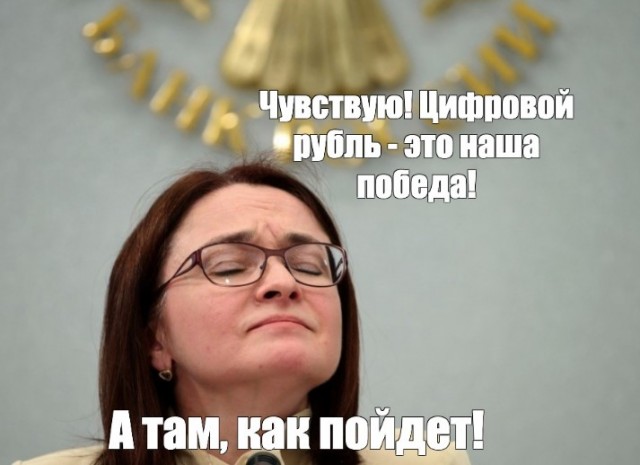 Переход к массовому использованию цифрового рубля займет 5–7 лет, — считает глава ЦБ РФ Набиуллина