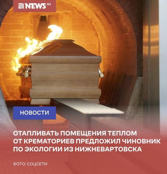 Отапливать помещения теплом от крематориев предложил чиновник по экологии из Нижневартовска