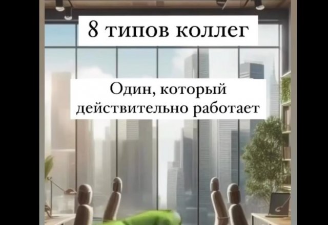 Узнаете коллег, которые работают с вами