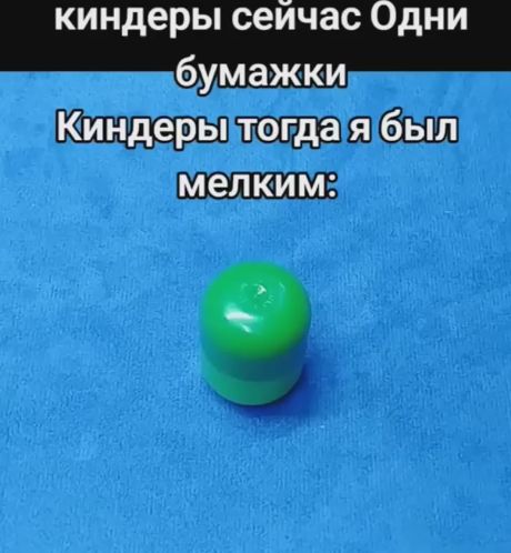 Раньше Киндеры были другими...
