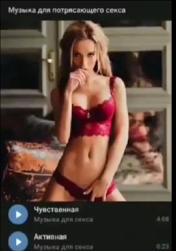 Музыка для секса