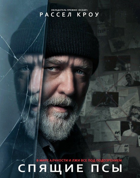 Спящие псы / Sleeping Dogs (2024/BDRip/HDRip)