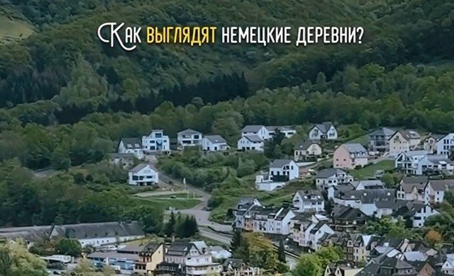 Как выглядят немецкие деревни