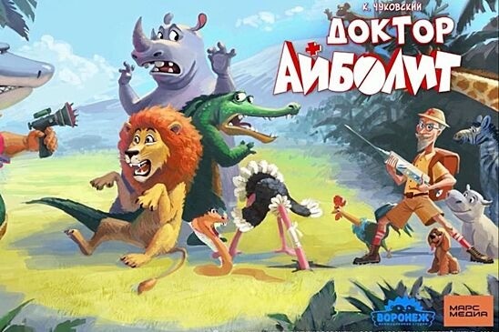 В России снимут новую версию мультфильма «Доктор Айболит»