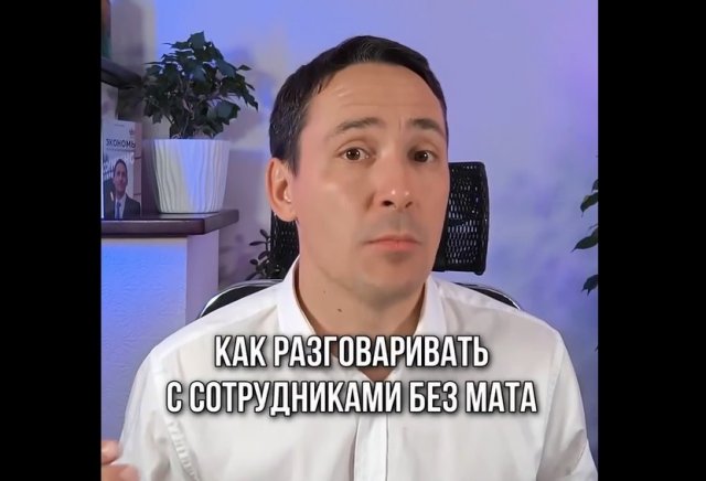 Как разговаривать с сотрудниками без мата