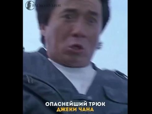 Опасный трюк Джеки Чана