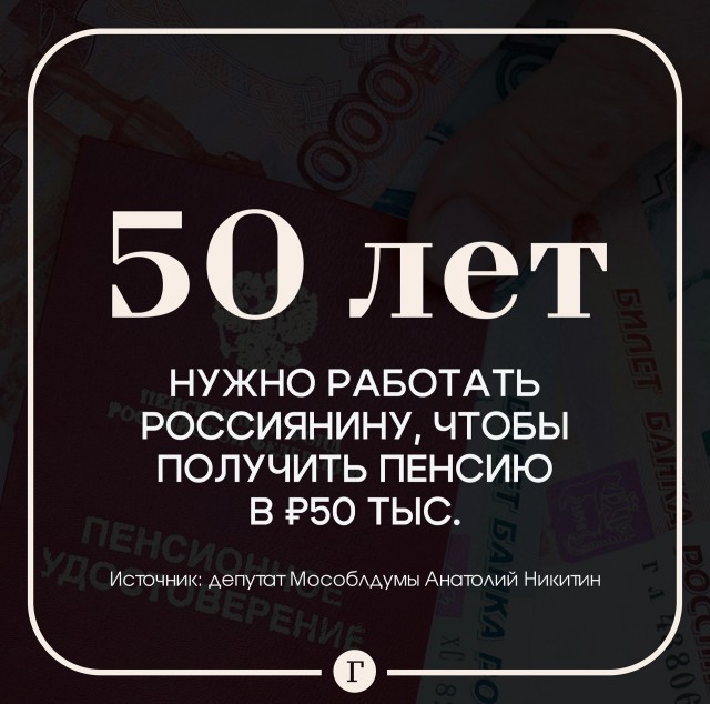 Россиянам потребуется трудиться 50 лет, чтобы обеспечить себе пенсию в 50 тысяч рублей