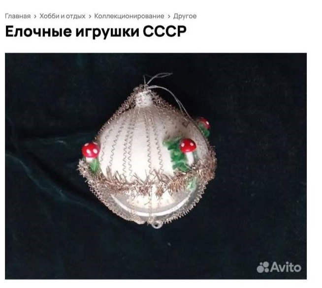 Сколько может стоить елочная игрушка из СССР