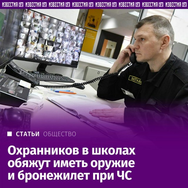 Охранники в школах  заведениях будут обязаны иметь при себе огнестрельное оружие, бронежилеты и каски