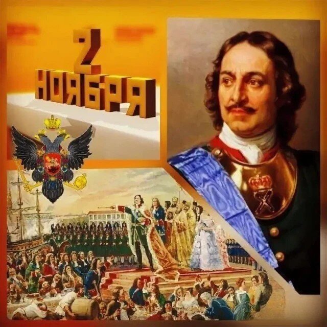 2 ноября 1721 года — событие, оказавшее значительное влияние на исторический путь России