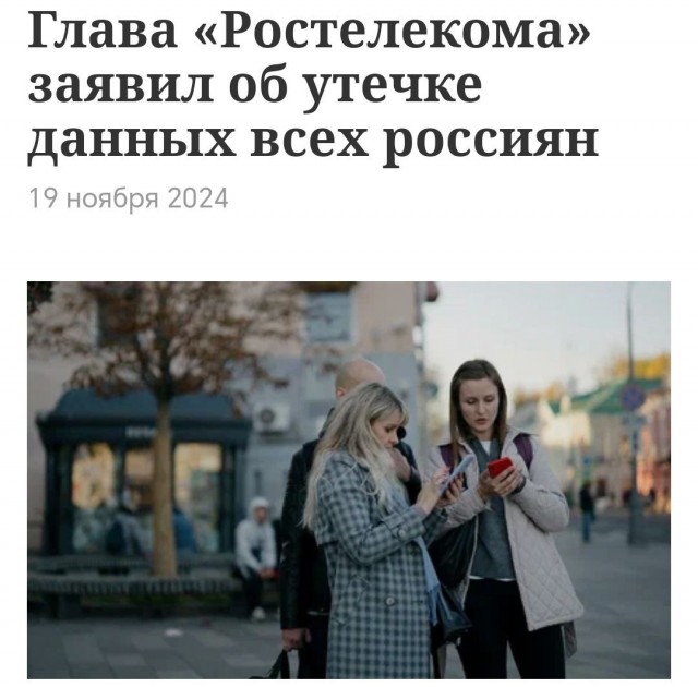 Руководитель компании «Ростелеком» сообщил об утечке персональных данных всех граждан России