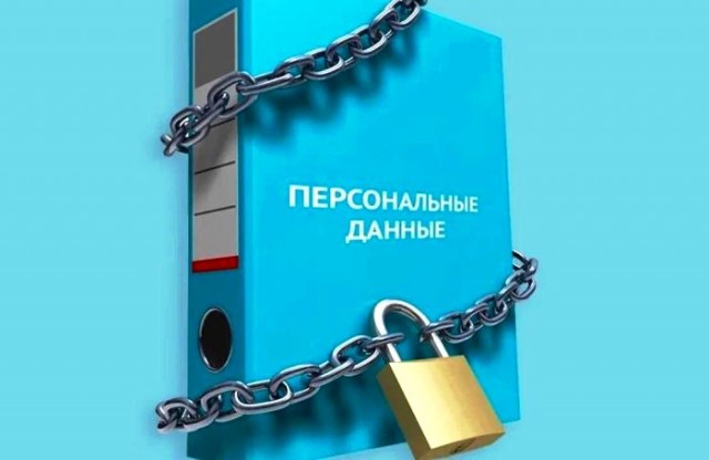 Принят закон, усиливающий ответственность за утечку и распространение личных данных