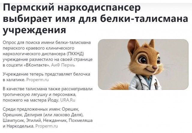 В Перми белка была выбрана талисманом для наркологического диспансера