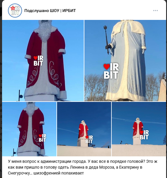 В одном из городов Свердловской области, где местные власти активно противостоят наследию Ильича, памятник Ленину переодели в костюм Деда Мороза