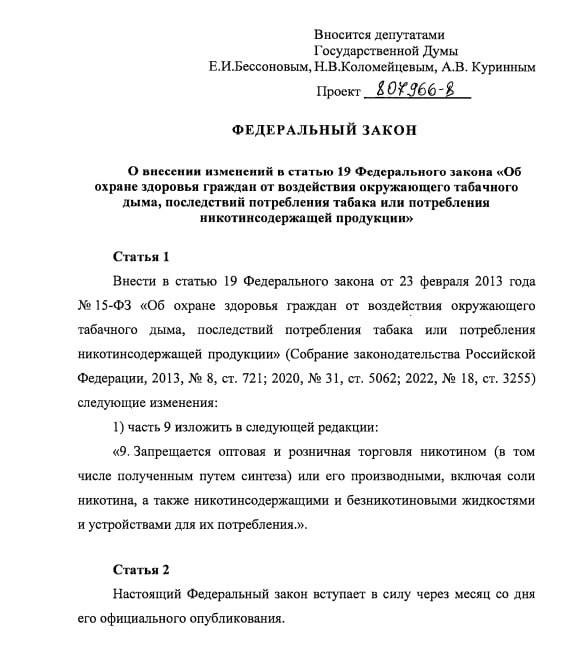 В Госдуму был представлен законопроект, предусматривающий полный запрет на продажу вейпов и жидкостей для них